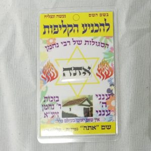 קמיע סגולה להכניע הקליפות