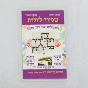 קמיע סגולה לשמירה ליולדת