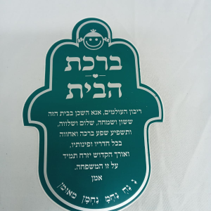 מדבקה חמסה ברכת הבית