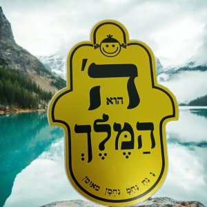 מדבקה חמסה ה הוא המלך